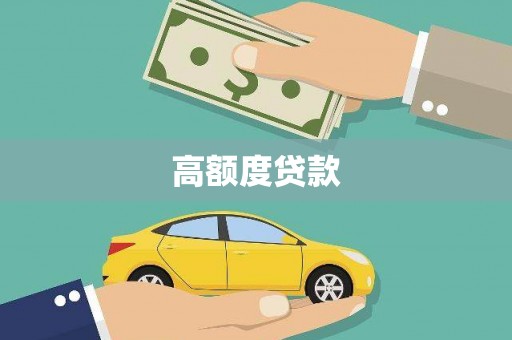 望江高额度贷款