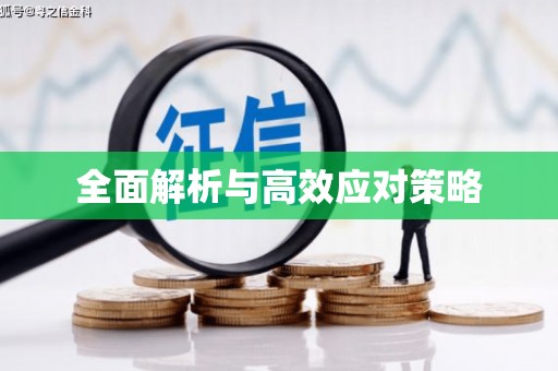 望江全面解析与高效应对策略