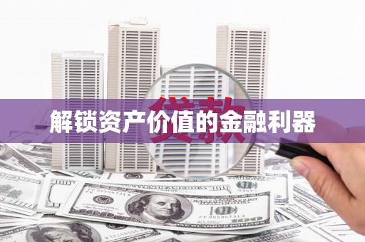 望江解锁资产价值的金融利器