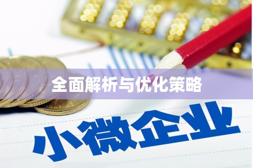望江全面解析与优化策略