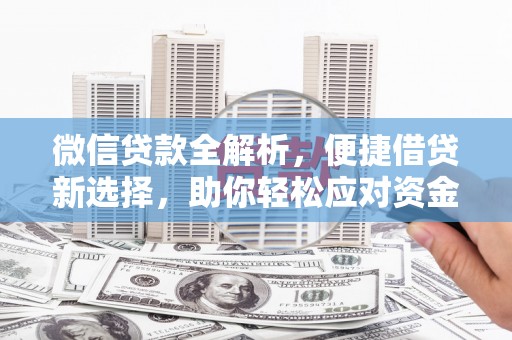 望江微信贷款全解析，便捷借贷新选择，助你轻松应对资金需求