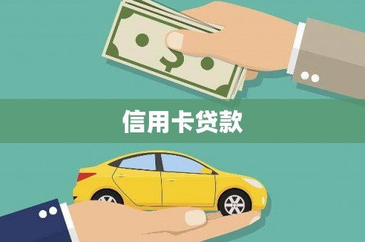 望江信用卡贷款