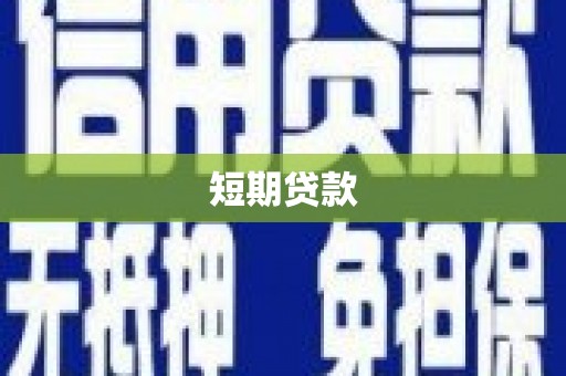 望江短期贷款